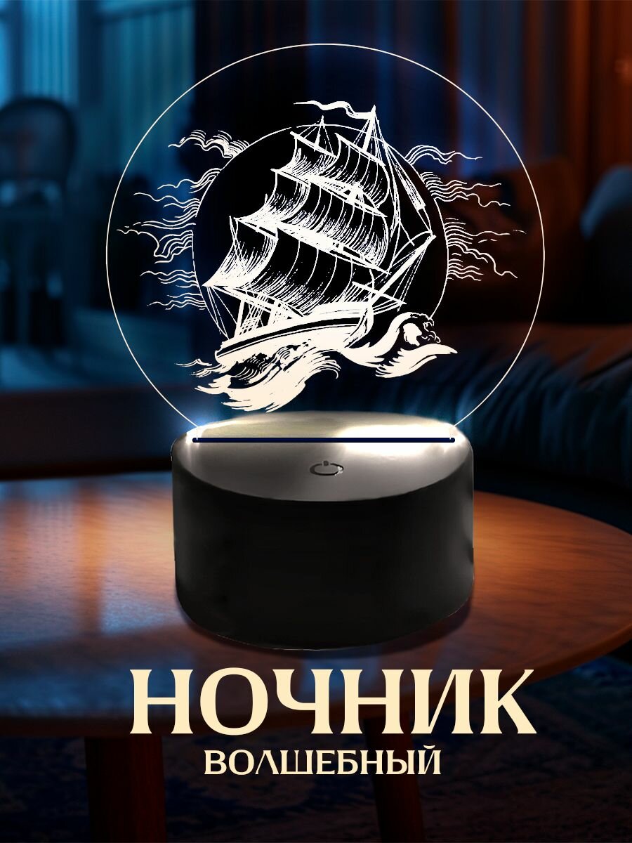 3D светильник настольный 3д ночник, корабль в море