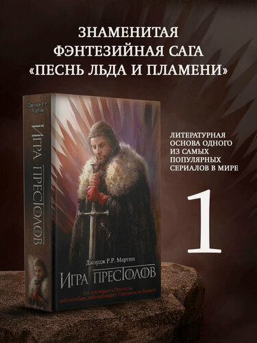 Изображение товара Книга АСТ "Игра престолов", Джордж Р. Р. Мартин, фэнтези, твердый переплет