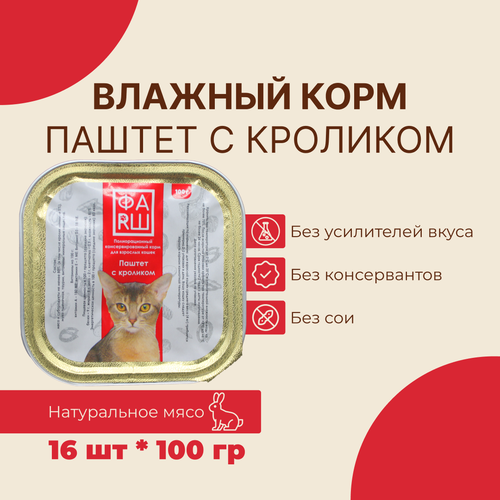 Влажный корм паштет ФАRШ с кроликом для кошек 100 г, 16 шт. в упаковке