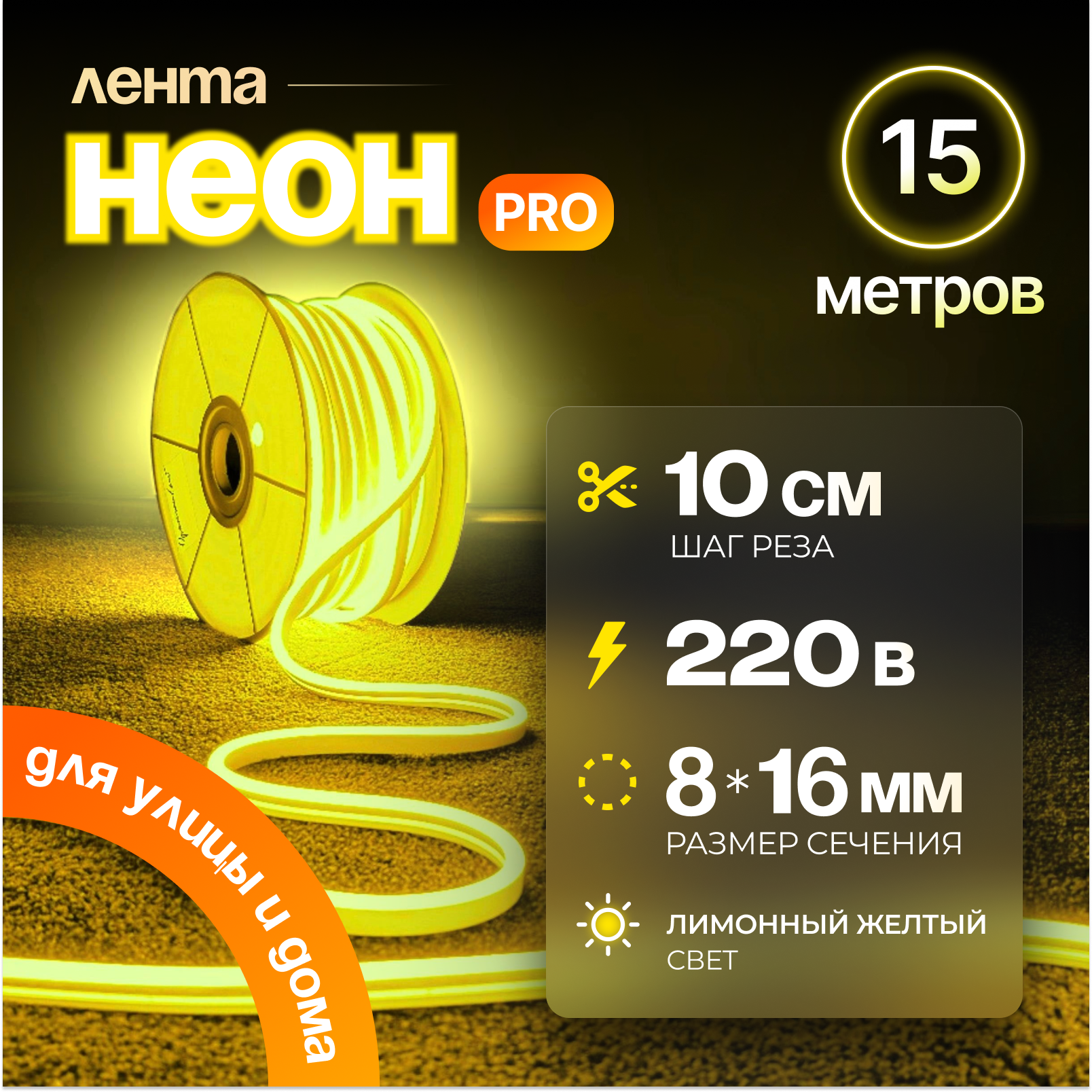 Неоновая светодиодная лента PJ Neon 15м, 8х16мм, 220В, IP 67, гибкий неон, лимонный, кратность реза 10 см