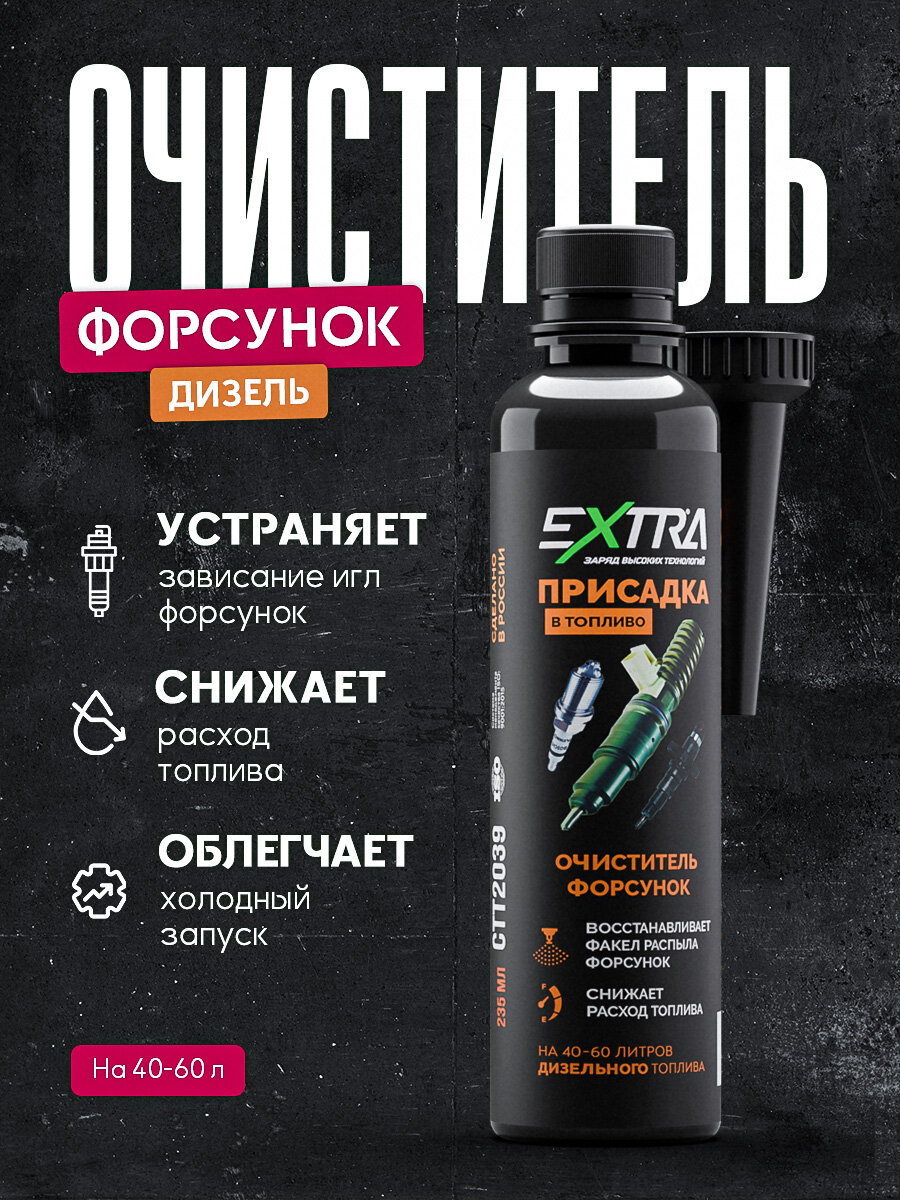 Очиститель форсунок для дизеля EXTRA