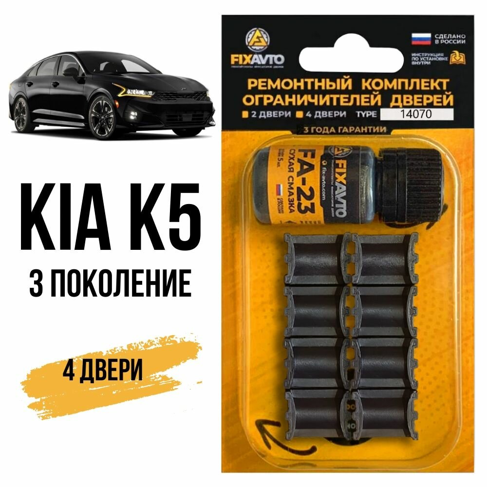 Ремкомплект ограничителей на 4 двери Kia K5 (III) 3 поколения, Кузов DL3 - 2020-2024. Комплект ремонта фиксаторов Киа К5