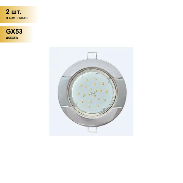 (2 шт.) Светильник встраиваемый Ecola GX53 H4 Волна Хром-Серебро 38x116 FH71H4ECB
