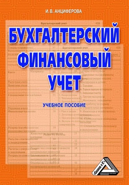 Бухгалтерский финансовый учет [Цифровая книга]