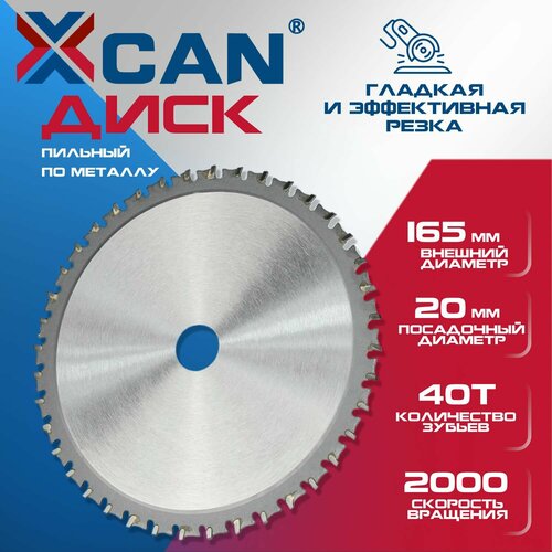 Пильный диск по металлу XCAN 165х40Tх20мм 1459₽