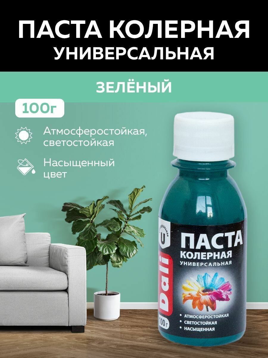 Паста колеровочная универсальная DALI универсальная для эмалей водно-дисперсионных и масляных красок сухих строительных смесей  растворов побелочных 01 кг (зеленый)