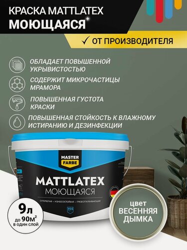 Изображение товара Краска моющаяся MASTERFARBE ВД Mattlatex интерьерная, для стен и потолков весенняя дымка 9 л