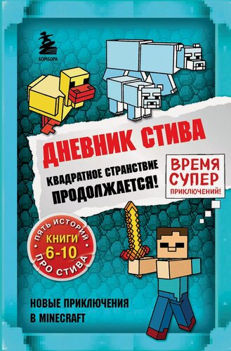 Изображение товара Дневник Стива. Квадратное странствие продолжается! Книги 6-10