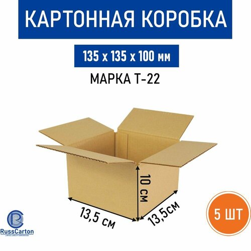 Картонные коробки 13,5х13,5 см, высота 10 см, 5 штук, RussCarton, бурые, для хранения