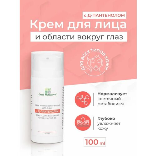 Крем для лица Green Matrix Prof с Д-Пантенолом 