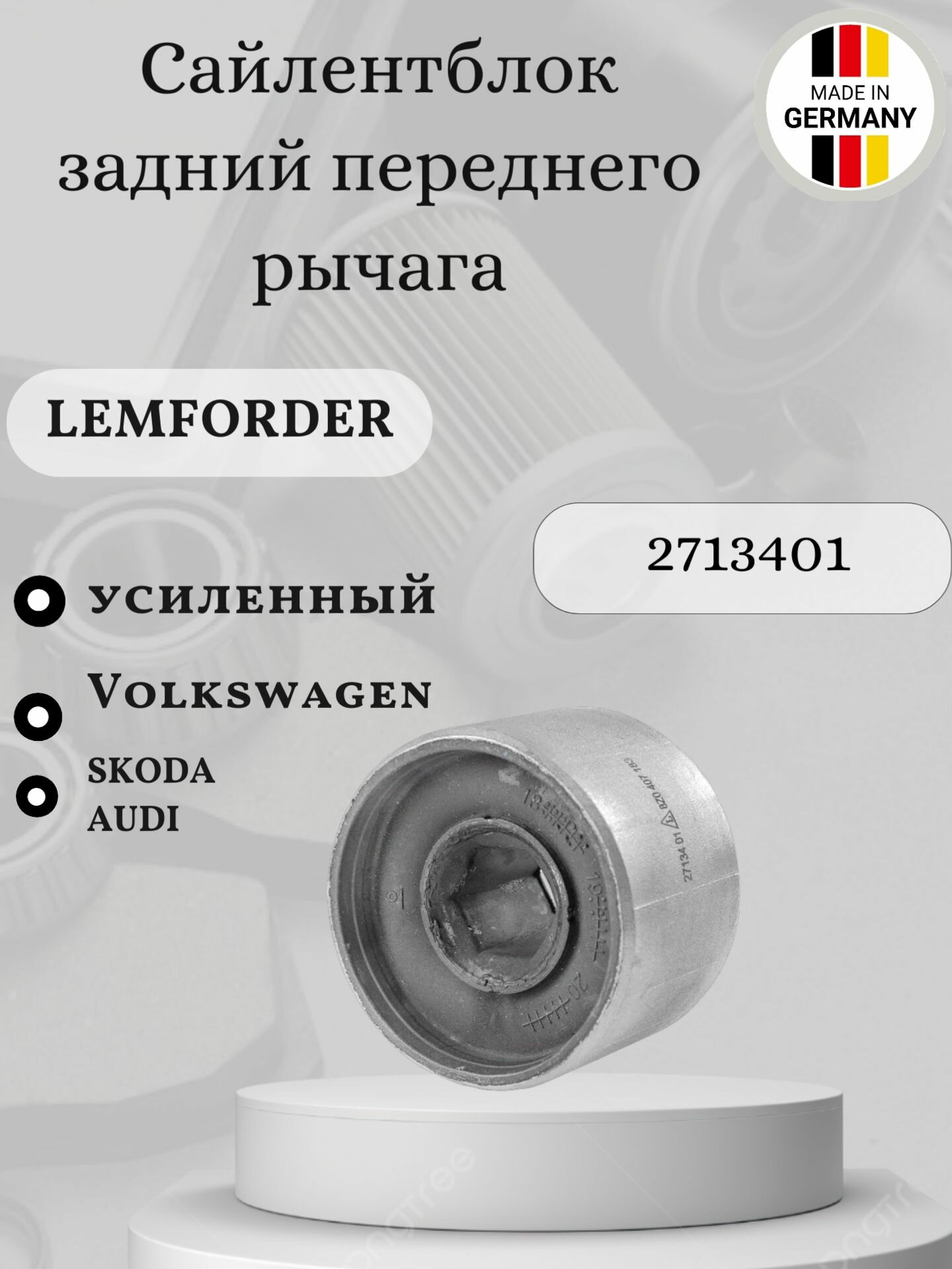 Сайлентблок задний переднего рычага усиленный Lemforder 2713401 Audi Ауди А2, Skoda Kodiaq Superb Octavia Yeti, Volkswagen Tiguan Passat CC
