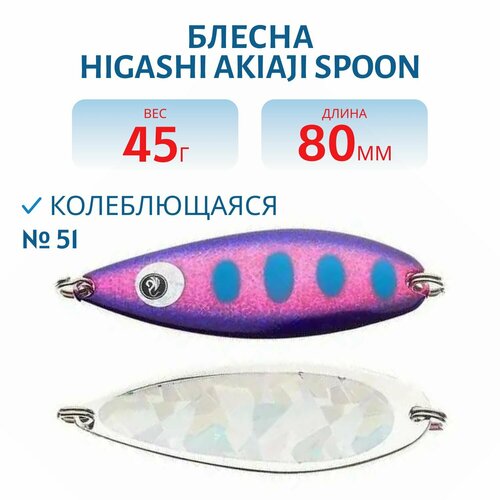 Блесна рыболовная HIGASHI Akiaji spoon, вес 45 гр, цвет #51