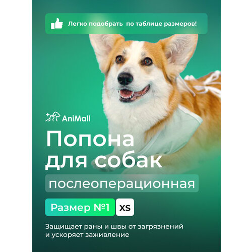 Попона для собак послеоперационная №1 AniMall