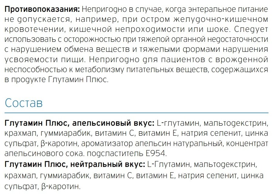 Зондовое Питание Глутамин Плюс Нейтральный - 1 штука