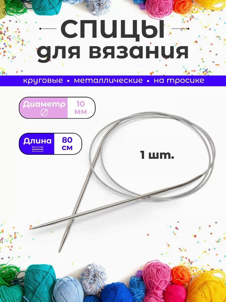 Спицы круговые для вязания на тросике, диаметр 10 мм, длина 80 см.
