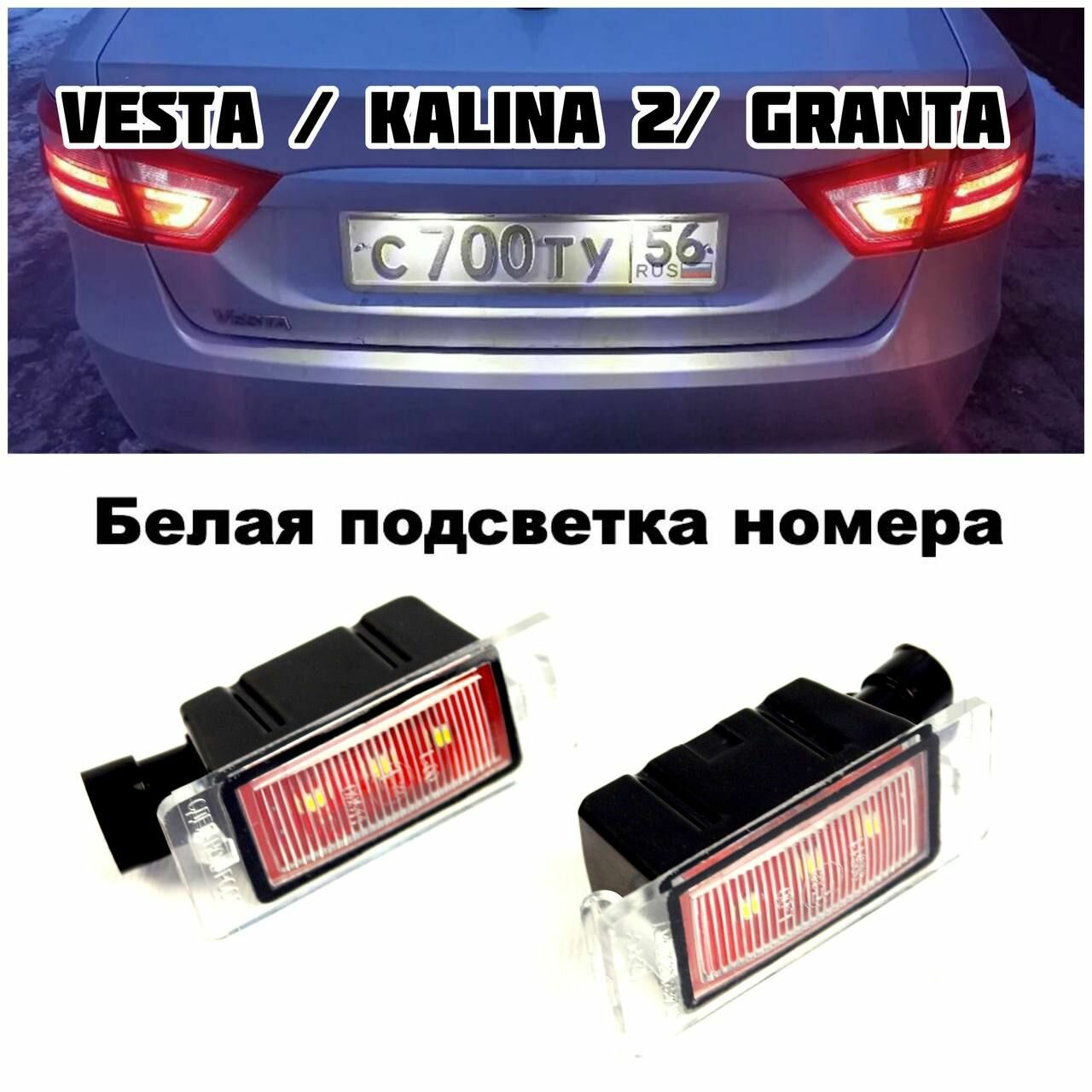 Плафоны подсветки номерного знака на Лада Веста, Гранта, Калина 2, диодный комплект 2 шт