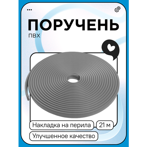 Поручень ПВХ серый 40х4, бухта 21м