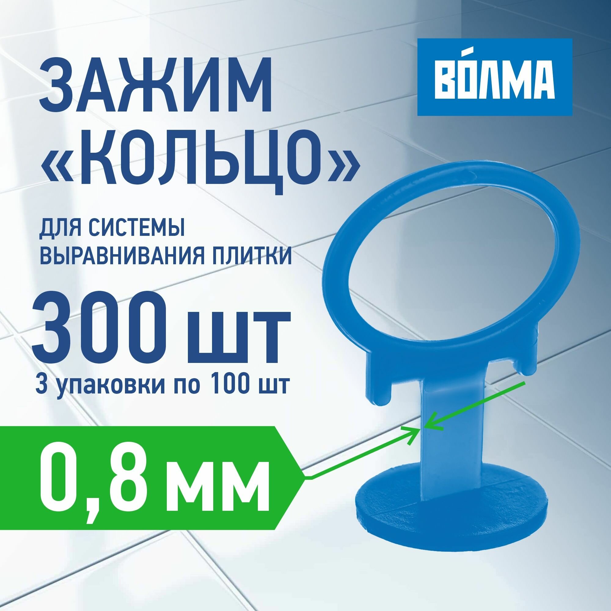 Зажим для выравнивания плитки волма 0,8 мм, 100 шт *3 шт, 300 штук