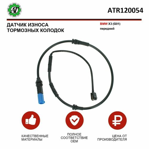 Датчик износа тормозных колодок AT для BMW X3 G01 передний 469₽