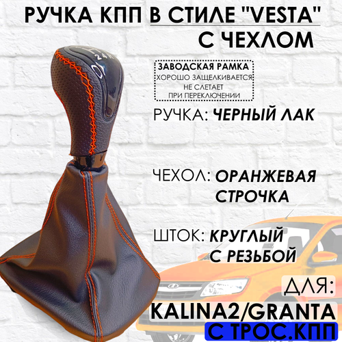 Кожаная Ручка КПП GrantaKalina 2Datsun c 2013г в Веста стиль Черный лакоранжевая строчка заводская рамка 1494₽