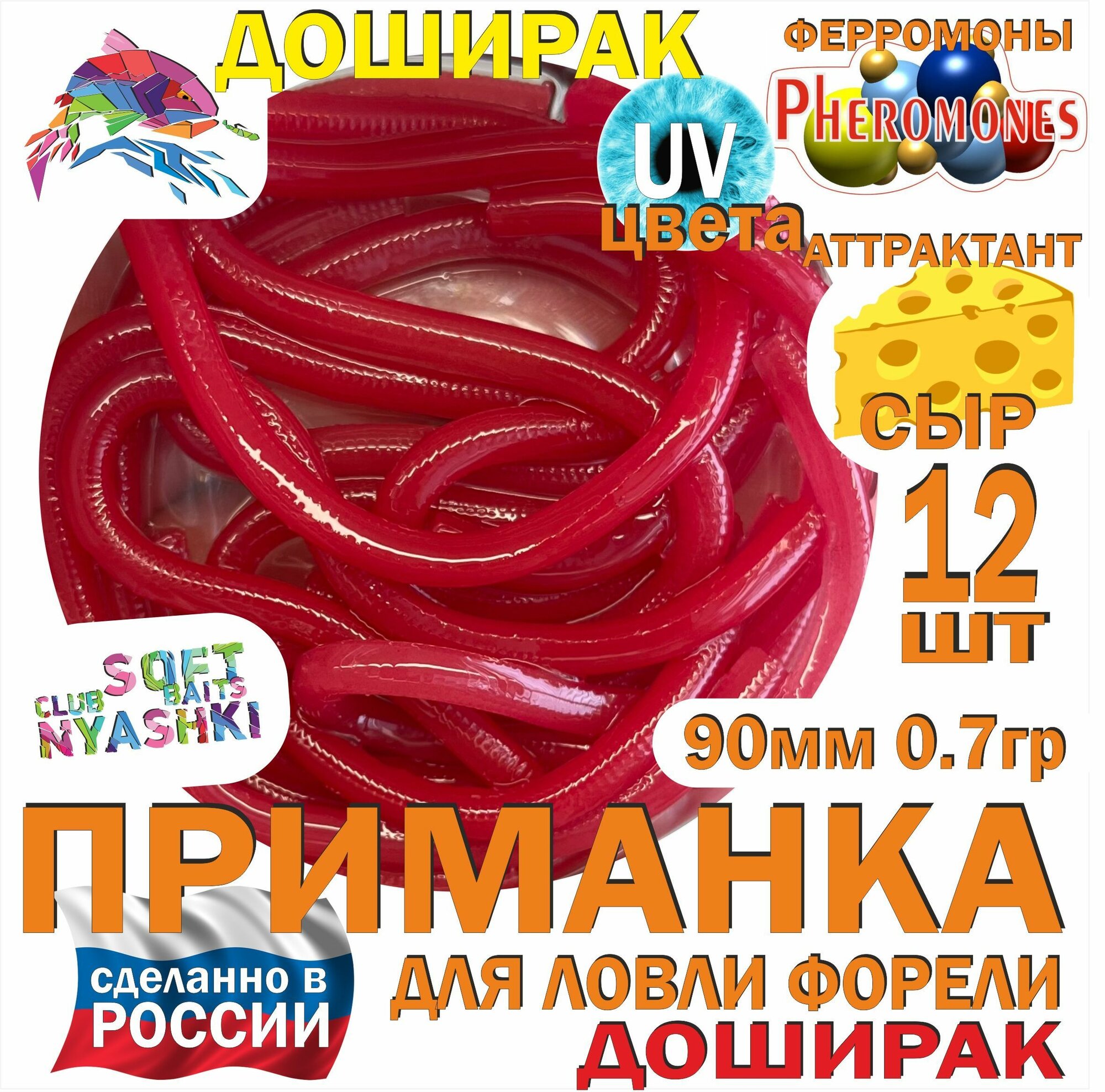 Мягкая приманка для рыбалки (силиконовая) Nyashki.Club доширак малина для ловли форели, 12 шт, 90 мм, 0,7 гр, диаметр 3 мм, аттрактант сыр, феромоны