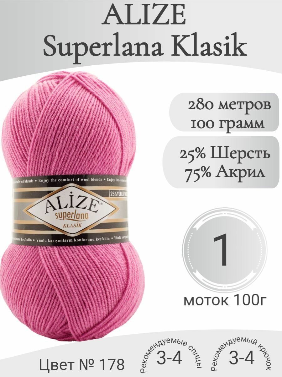 Пряжа Alize Superlana Klasik (Ализе Суперлана Классик) 178 темно-розовый (1 моток)