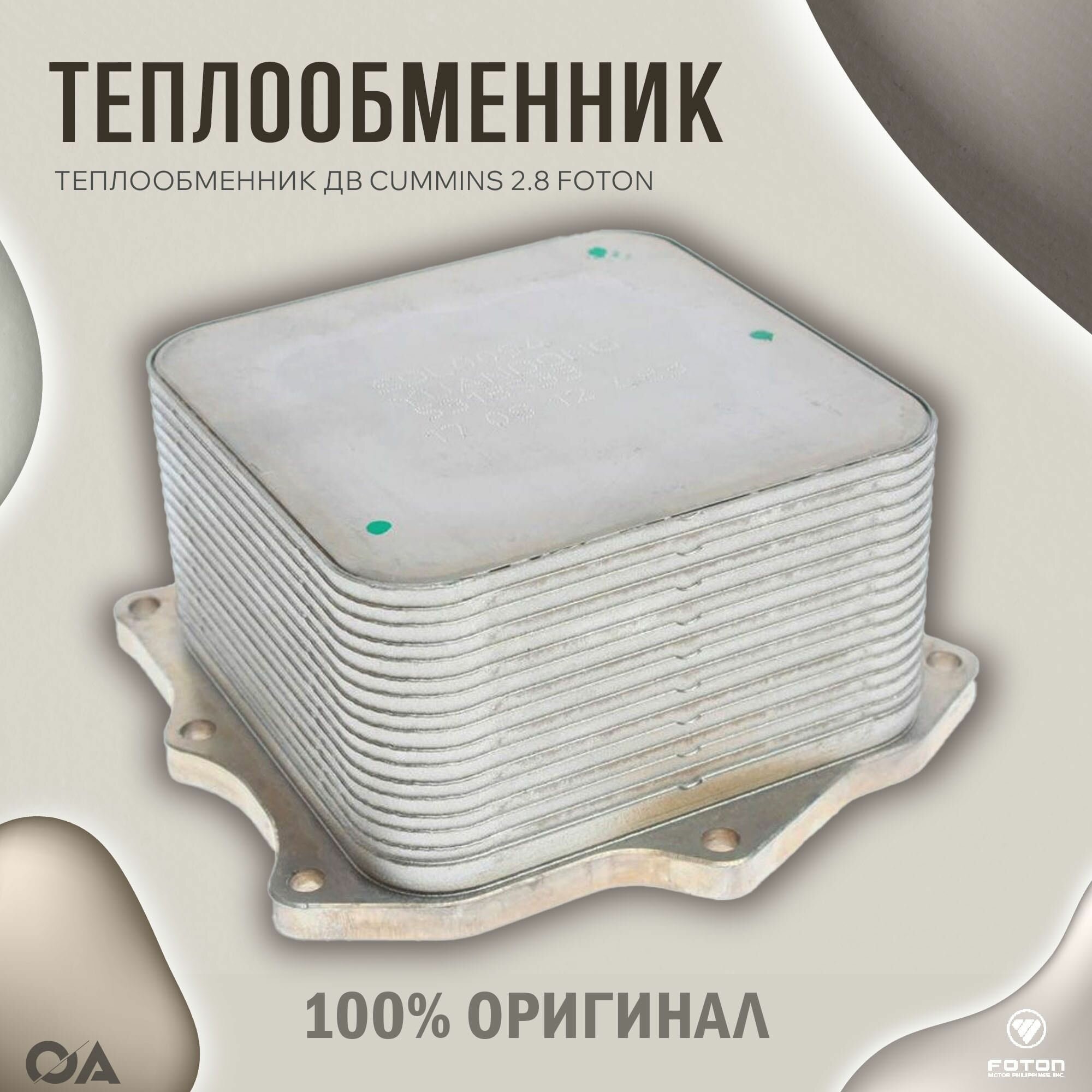 Теплообменник для ГАЗ Газель FOTON FOTON, для Cummins 2,8, металл, белый