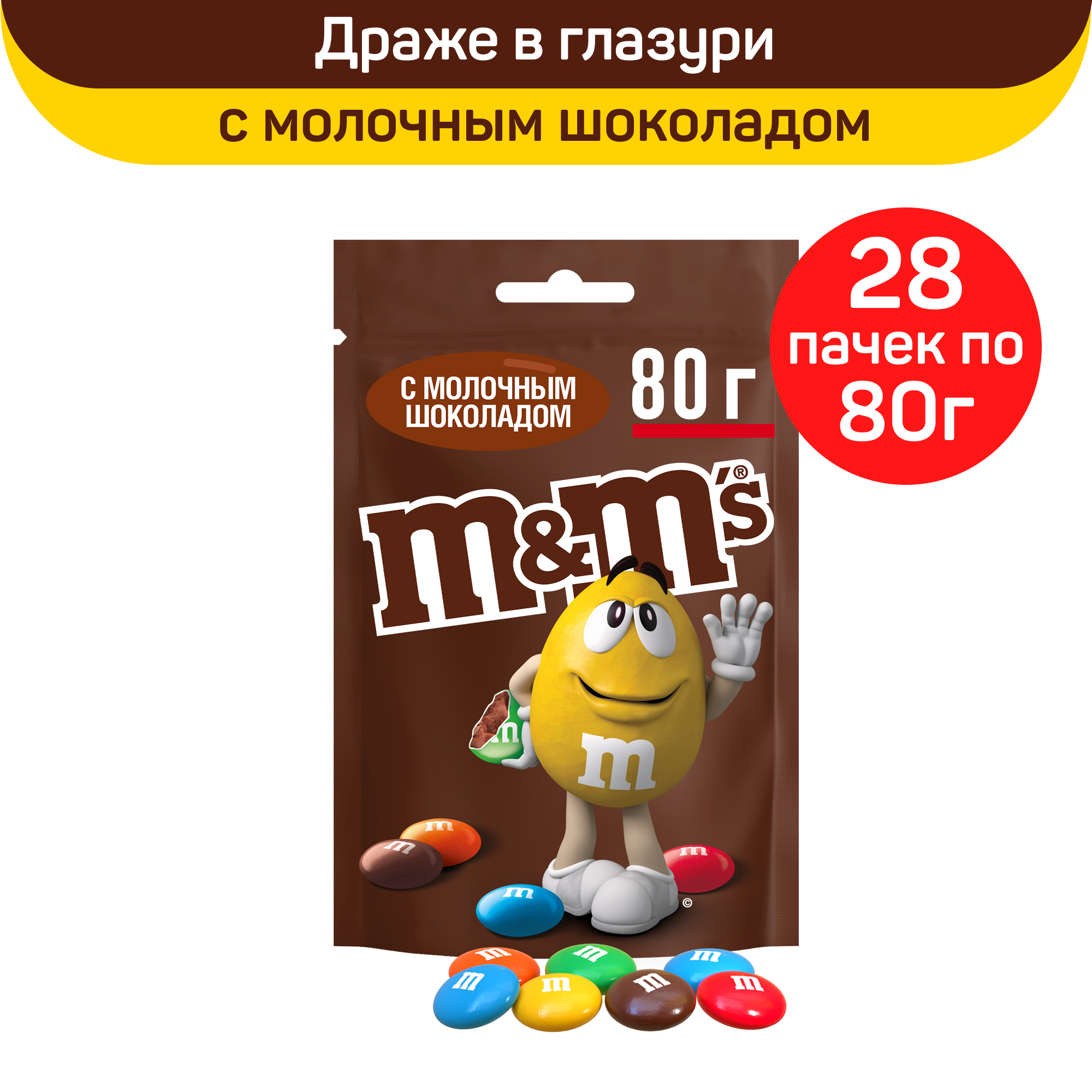 Драже M&M's c молочным шоколадом в сахарной глазури, 28 шт по 80 г
