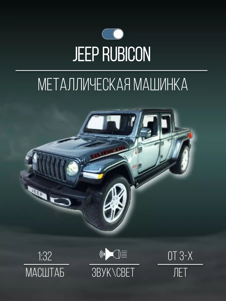 Машинка металлическая коллекционная JEEP RUBICON / 17 см / 1:32