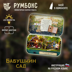 Изображение товара Сборная модель Румбокс. Домик в шкатулке "Бабушкин сад", с подсветкой