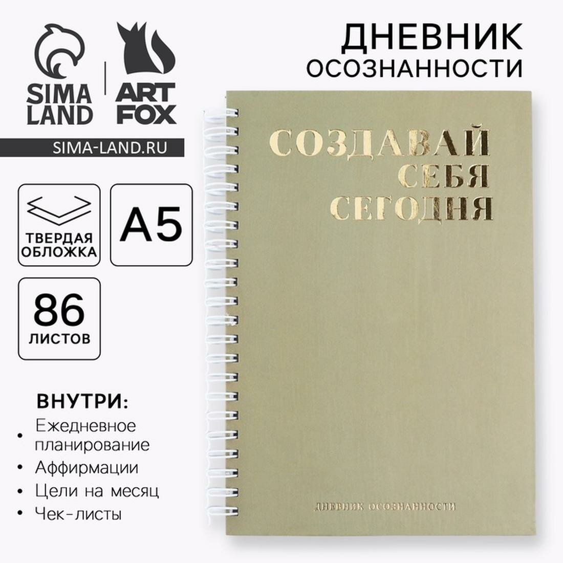 Дневник осознанности в тв. обл. с тиснением А5, 141 л "Создавай себя сегодня" 7690336