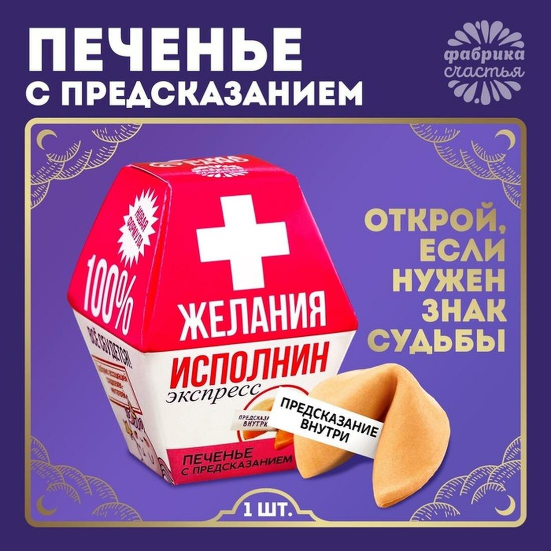 Печенье с предсказанием 1 шт в открытке "Желания исполнин" 9310356