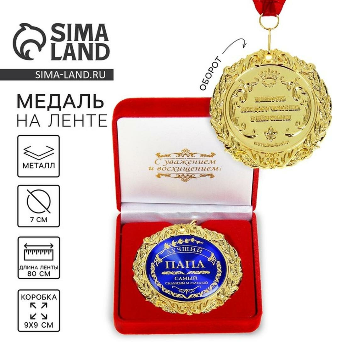 Медаль "Лучший папа", диам 7 см, в барх коробке, 8.9 х 8.9 х 3.8 с