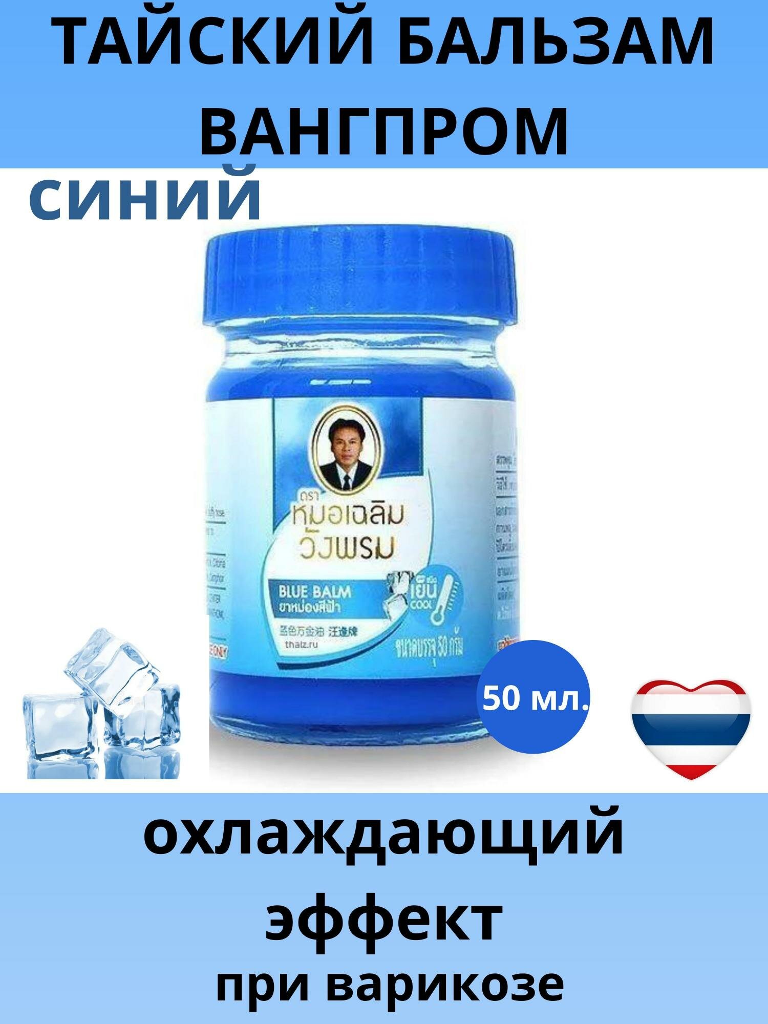 Синий тайский бальзам Wang Prom от варикоза и отёков, охлаждающий 50 гр.