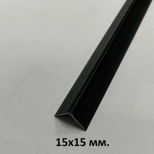 Изображение товара Уголок Пластиковый 15х15мм. Чёрный матовый 2.7м.