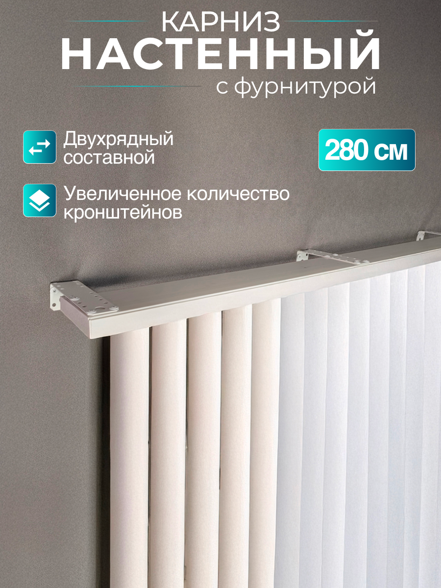 Карниз двухрядный пластик белый длина 280см с фурнитурой.