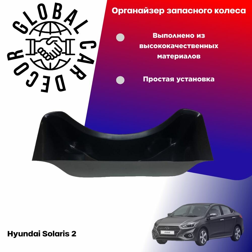Органайзер запасного колеса Hyundai Solaris 2 2017-2024г, ABS пластик.