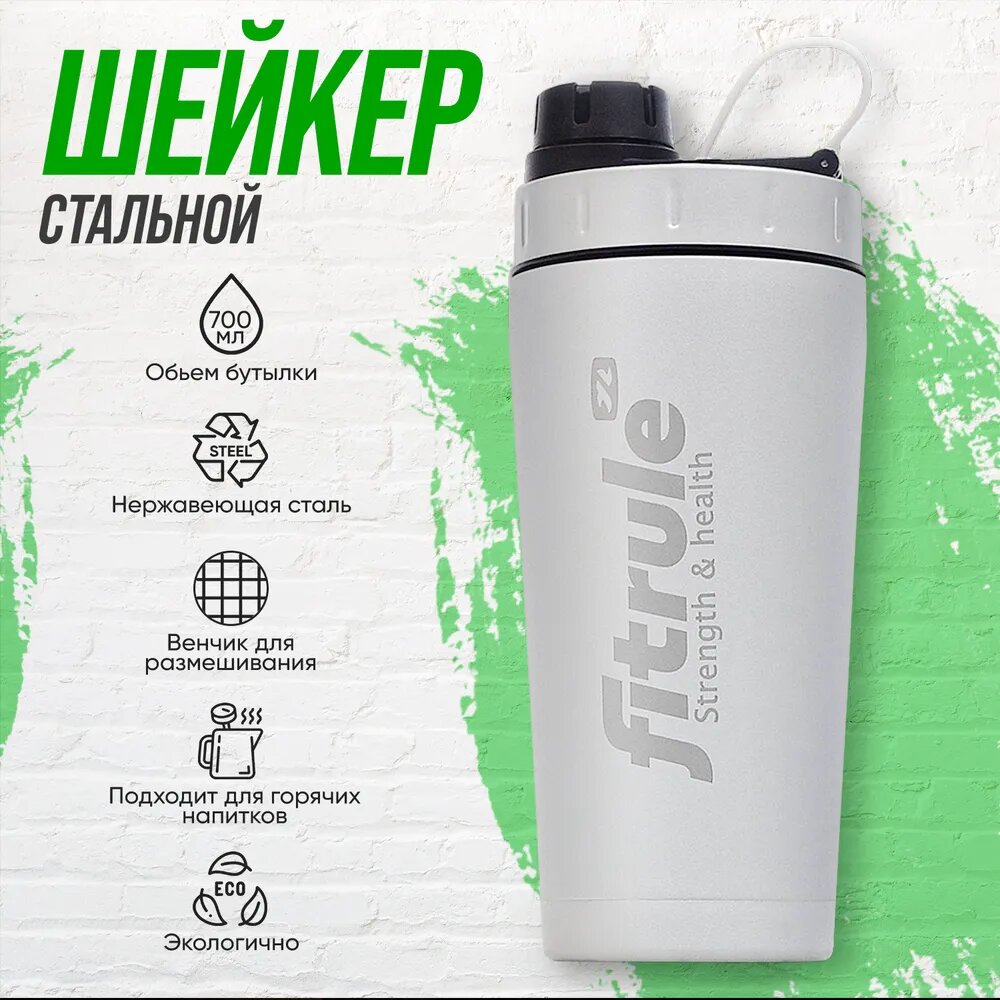 Металлический спортивный шейкер спортивный для протеина с закручивающейся крышкой FitRule Twist (Белый) 700 мл