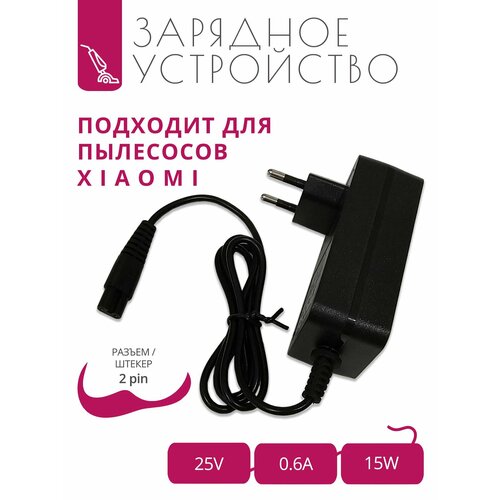 Зарядка 25V - 06A для пылесосов X i a o m i с разъемом 2pin 2490₽