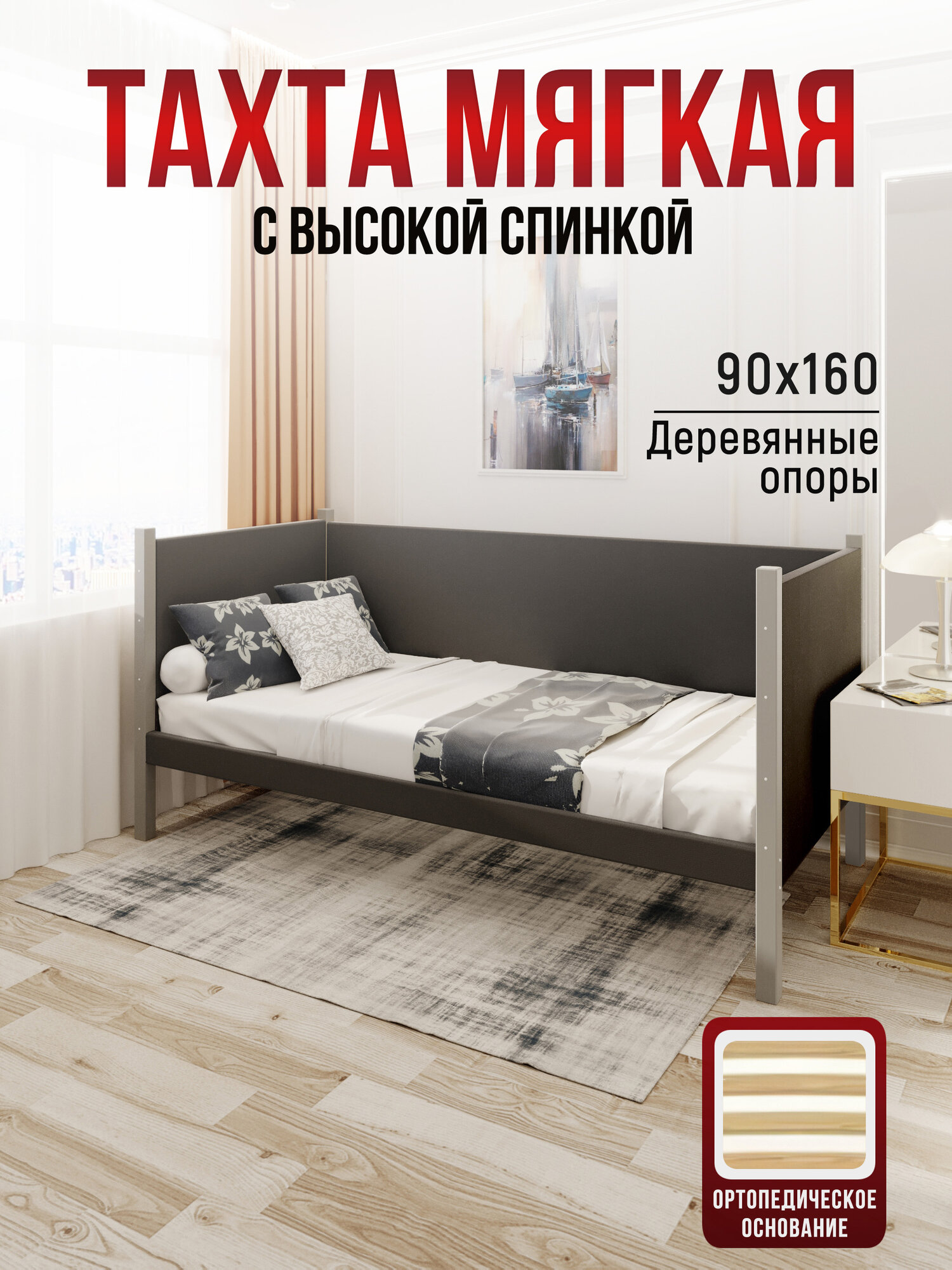 Тахта односпальная из массива сосны Классика, 90х160 см, ортопедическое основание и высокие бортики с мягкой обивкой темно-серого цвета, цвет ножек платина