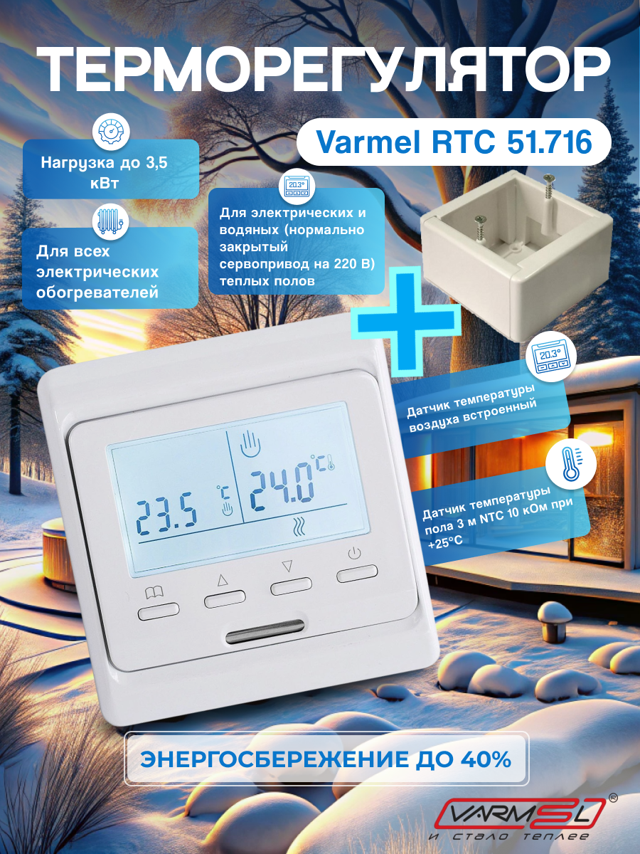 Терморегулятор/термостат Varmel RTC 51.716 программируемый с ЖК дисплеем/с установочной коробкой
