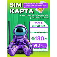 SIM-карта 180 гб интернета 3G / 4G / LTE за 900 руб / мес (модемы, роутеры) + раздача, торренты (Россия)