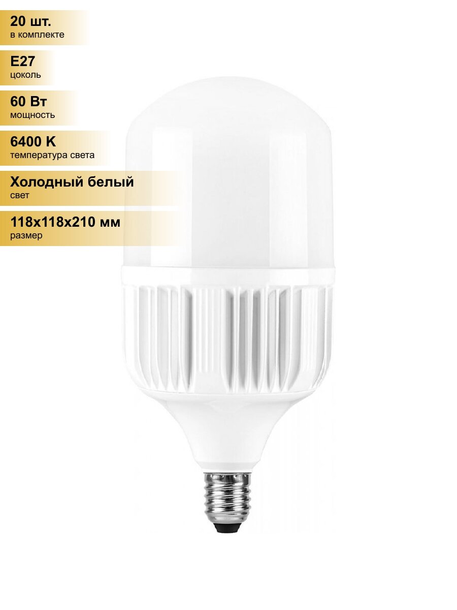 (20 шт.) Светодиодная лампочка Feron лампа св/д высокомощн. E27-E40 60W(5700lm) 6400K 6K 210х118 LB-65 25782 Холодный белый. Цоколь E27