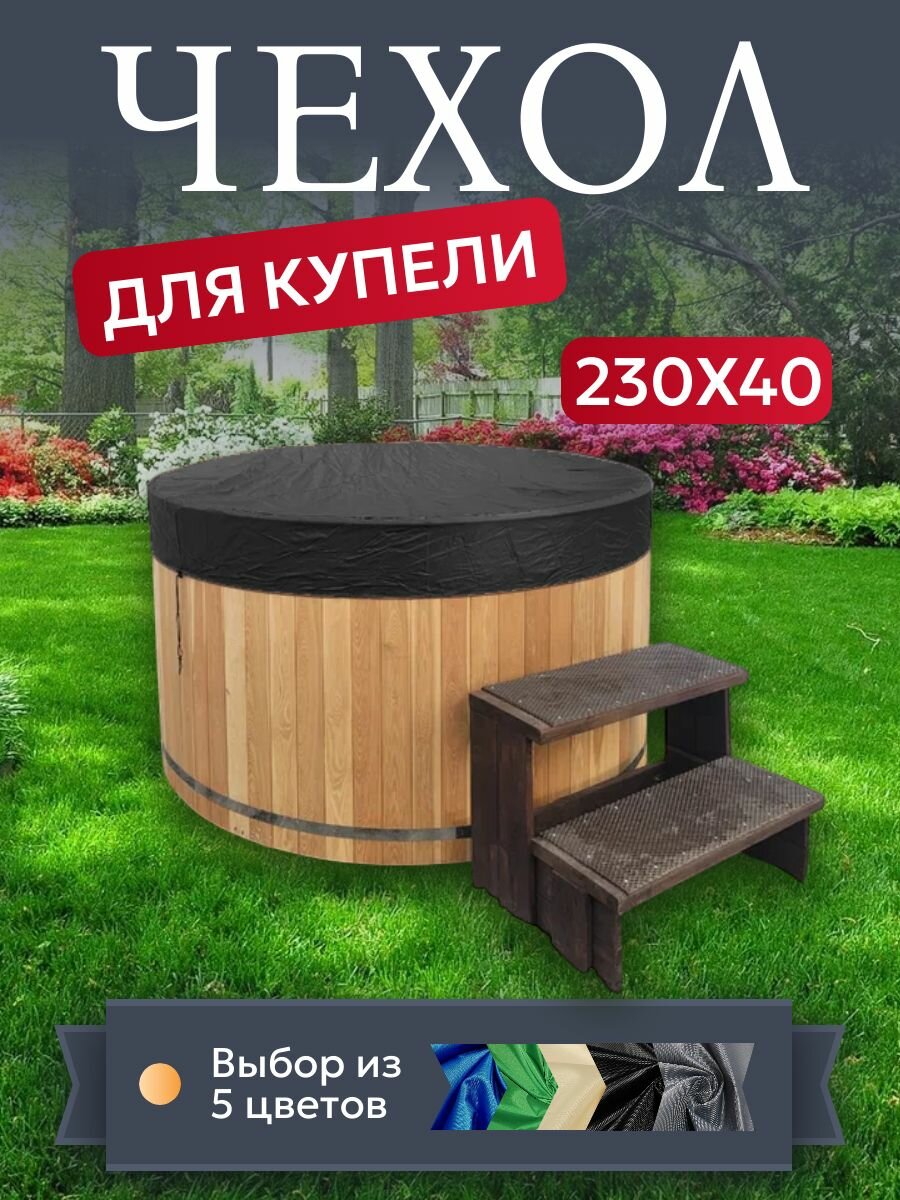 Чехол для купели и чана, 230х40 см, черный