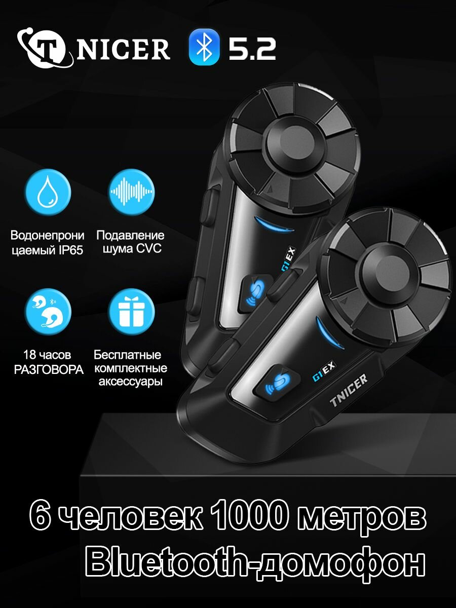Мотогарнитура /Гарнитура для шлема, TNICER G1EX, для закрытого/открытого шлемов на 6 собеседников, Подавление шума CVC. 2 шт.