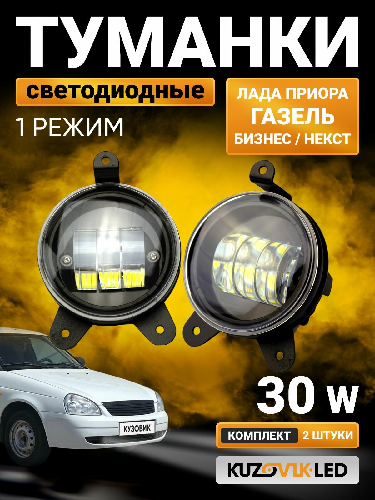 Противотуманные фары LED 30W для Лада Приора, Газель Бизнес, Некст; туманки с 1 режимом света - белый ; ПТФ светодиодные комплект 2 шт