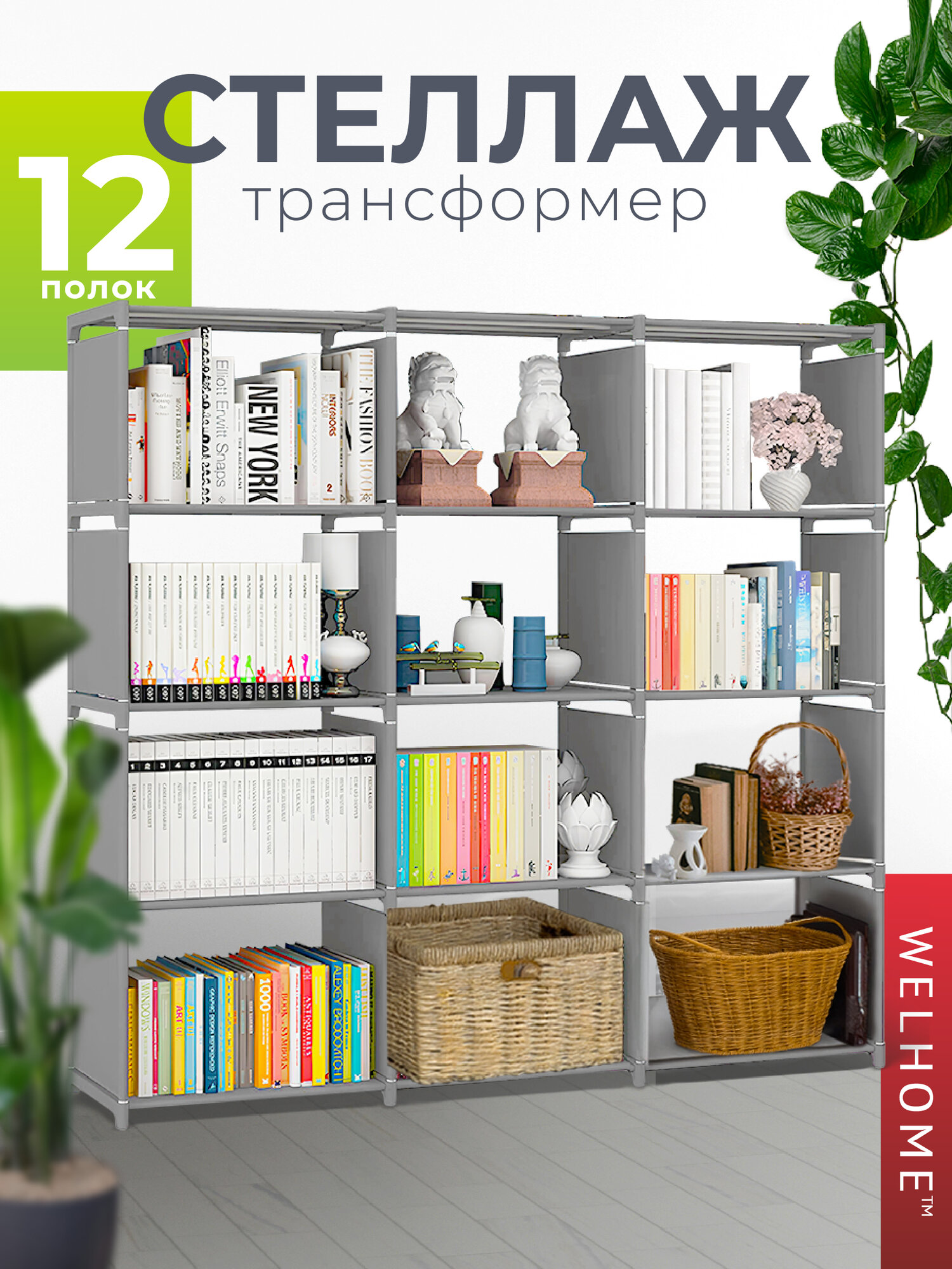 Стеллаж WELHOME для хранения 12 секций, универсальный, напольный, серый