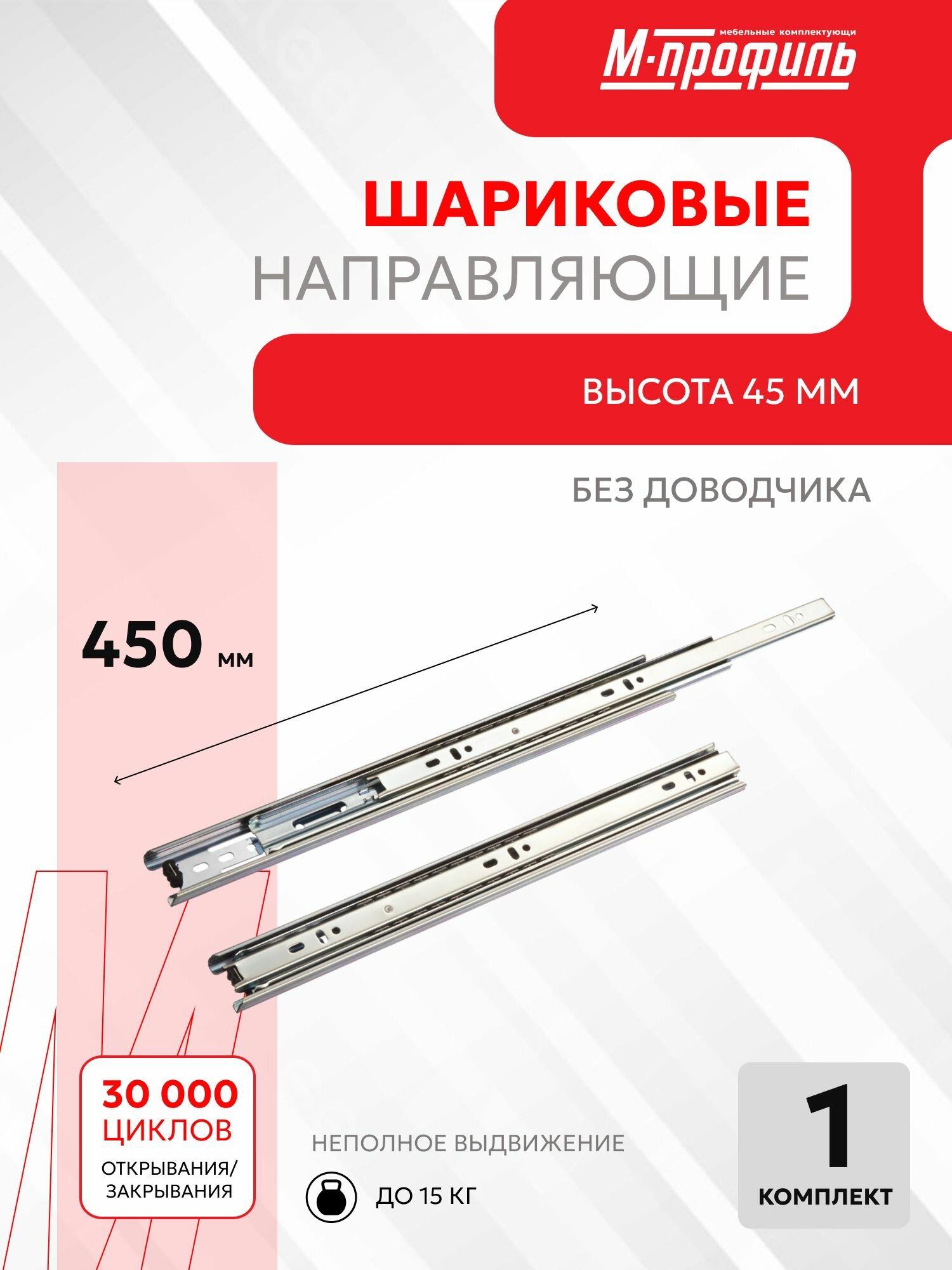 Шариковые направляющие М-Профиль 450 мм комплект для одного ящика