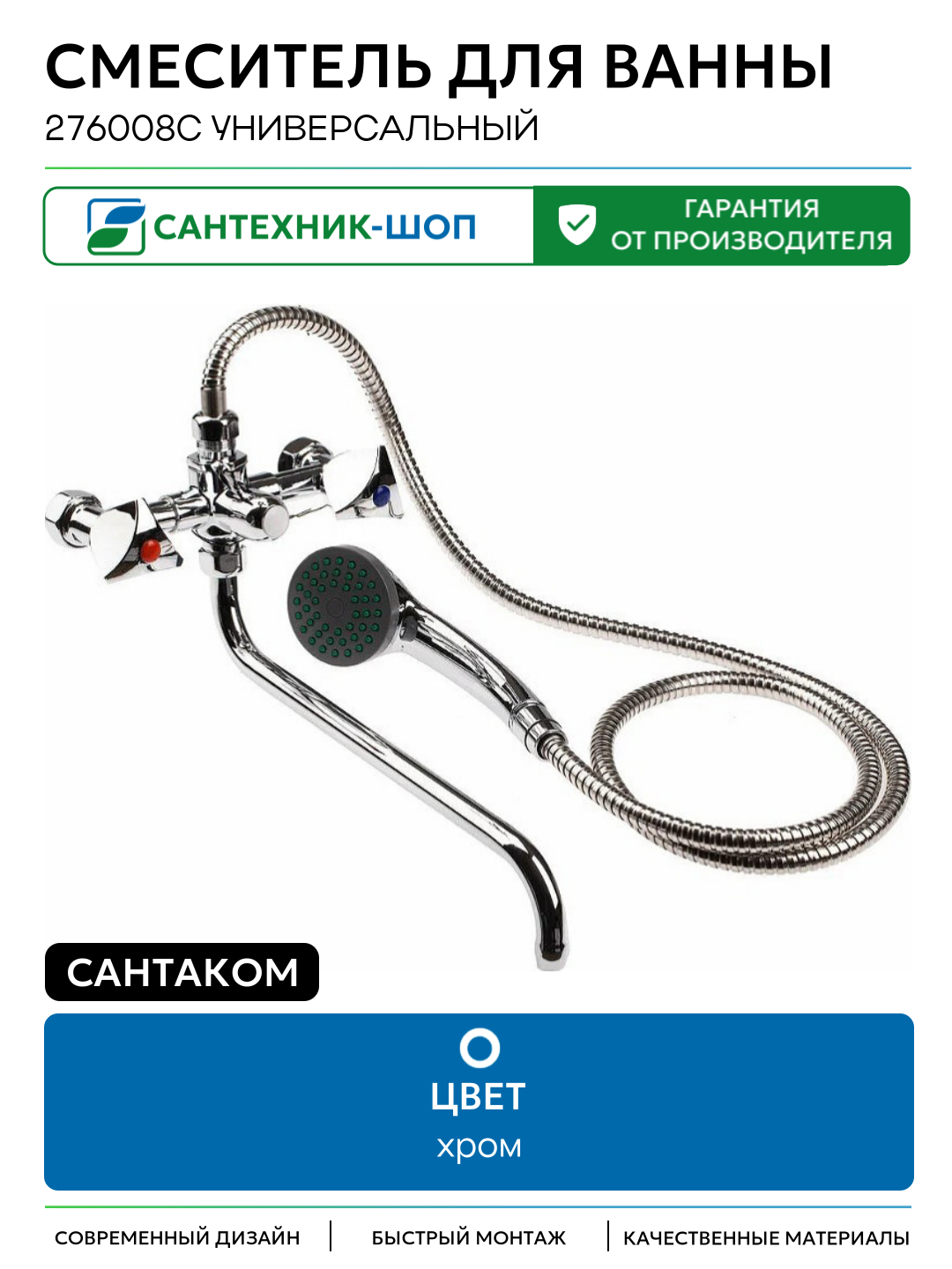 Смеситель для ванны Сантаком 276008с универсальный Хром Россия