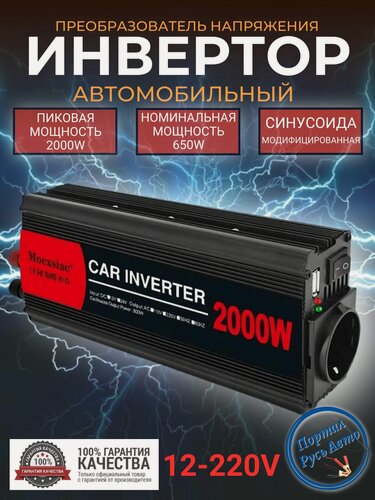 Изображение товара Автомобильный преобразователь напряжения инвертор Moexsiac 2000 Вт 12В-220В Модифицированная синусоида